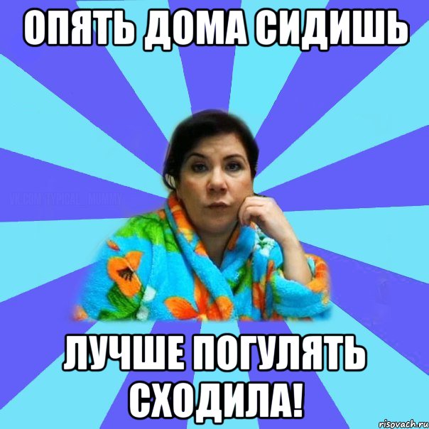 Снова домой. Опять сидим дома?. Потом поздно Мем. Мем я объясняю маме. Поздно мама Мем.