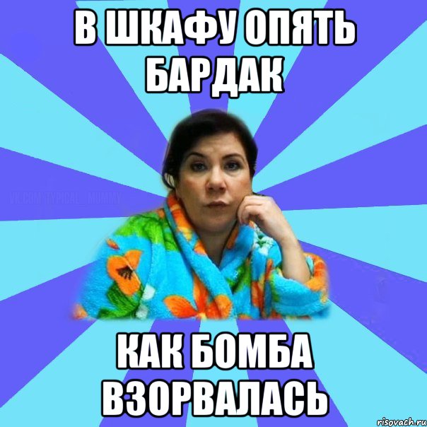 В шкафу опять бардак как бомба взорвалась, Мем типичная мама