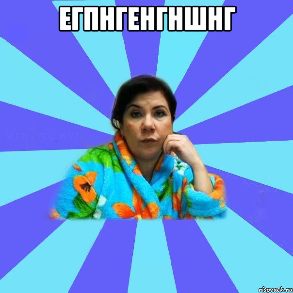 егпнгенгншнг , Мем типичная мама