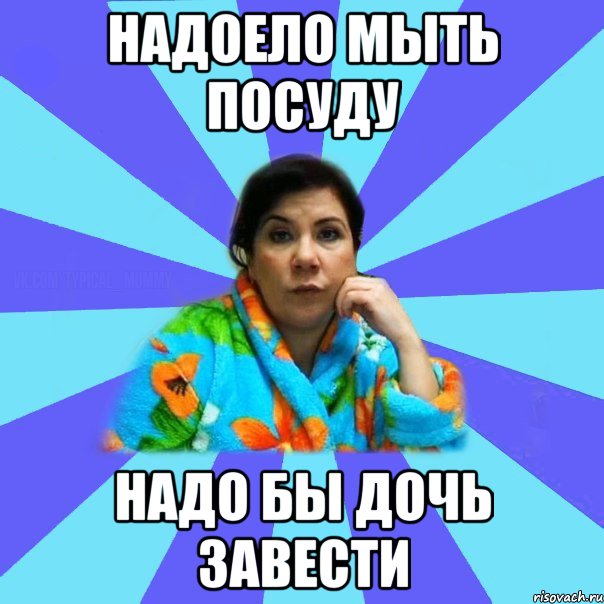 Мама сказала надо. Мемы про мытье посуды. Помой посуду дочь. Мемы про дочь. Мемы про мать и дочь.