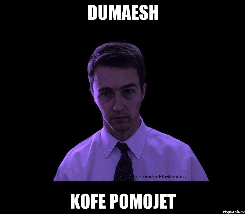 dumaesh kofe pomojet, Мем типичный недосыпающий