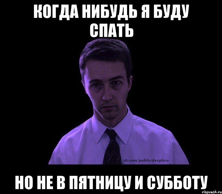 Когда нибудь я буду спать Но не в пятницу и субботу, Мем типичный недосыпающий