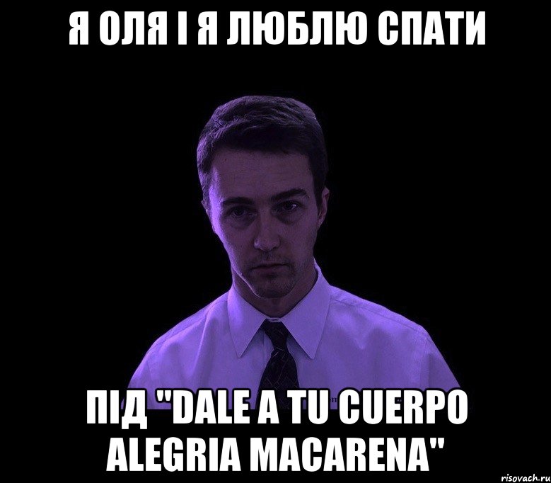 Я Оля і я люблю спати під "Dale a tu cuerpo alegria Macarena", Мем типичный недосыпающий