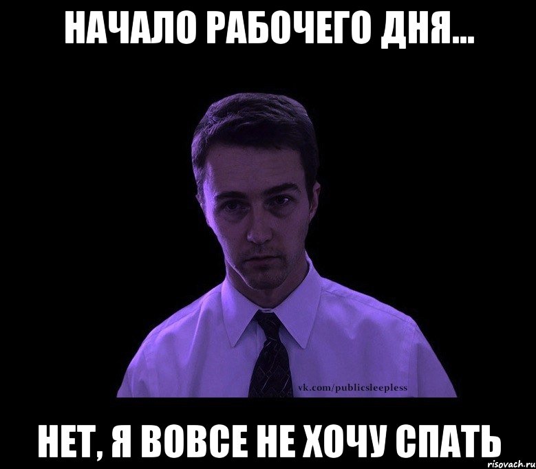 начало рабочего дня... нет, я вовсе не хочу спать, Мем типичный недосыпающий