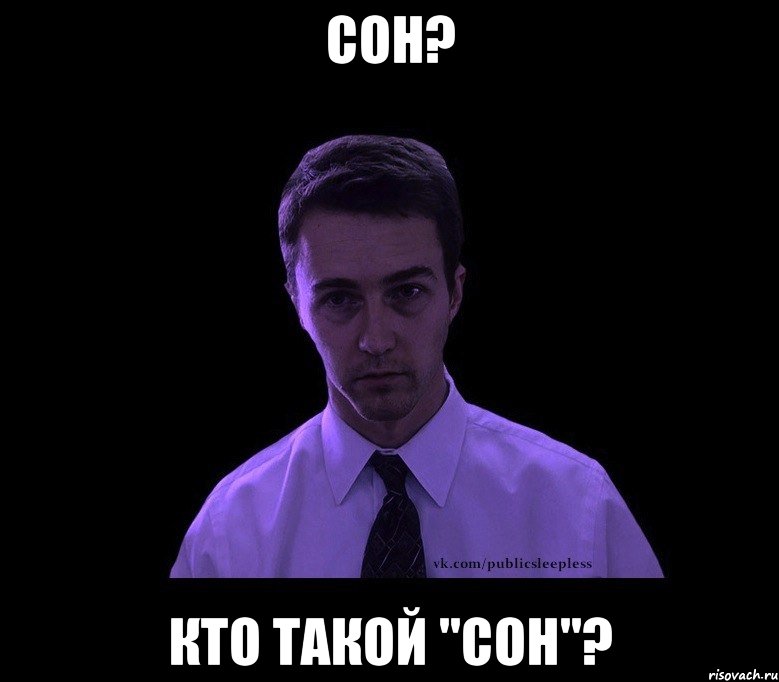 сон? кто такой "сон"?, Мем типичный недосыпающий