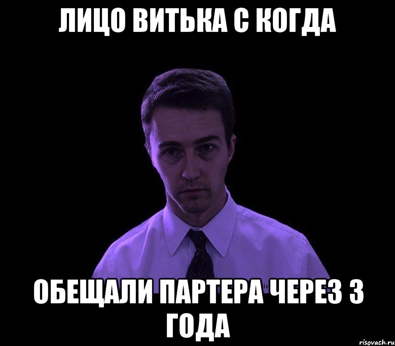 Лицо Витька С когда обещали партера через 3 года, Мем типичный недосыпающий