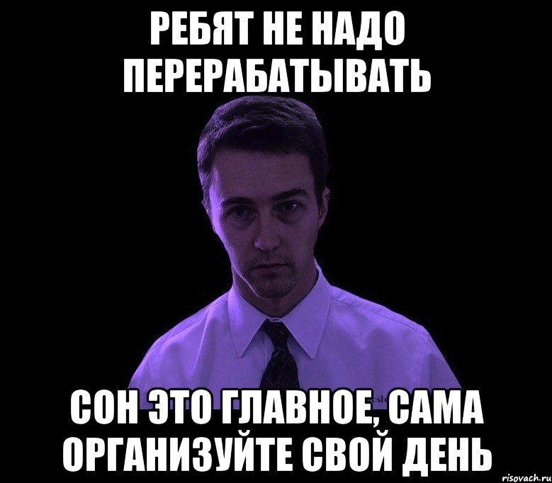 Устрой сама. Мемы про сон на работе. Мемы про сон днем. Нужен сон Мем. Мемы про сон во время фильма.