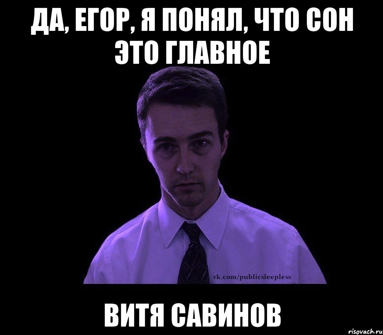 Да, Егор, я понял, что сон это главное Витя Савинов, Мем типичный недосыпающий