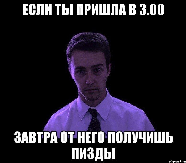 Если ты пришла в 3.00 Завтра от него получишь пизды, Мем типичный недосыпающий