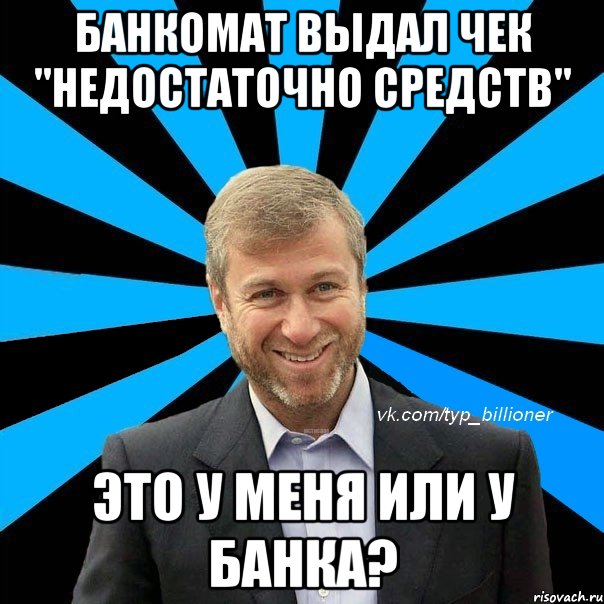 банкомат выдал чек "Недостаточно средств" это у меня или у банка?, Мем  Типичный Абрамович