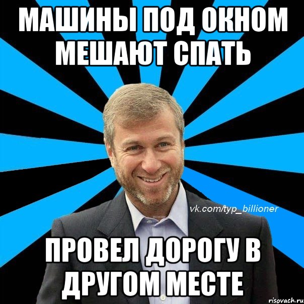 машины под окном мешают спать провел дорогу в другом месте, Мем  Типичный Абрамович