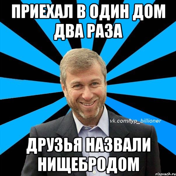 приехал в один дом два раза друзья назвали нищебродом, Мем  Типичный Абрамович