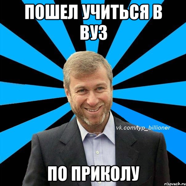 пошел учиться в вуз по приколу