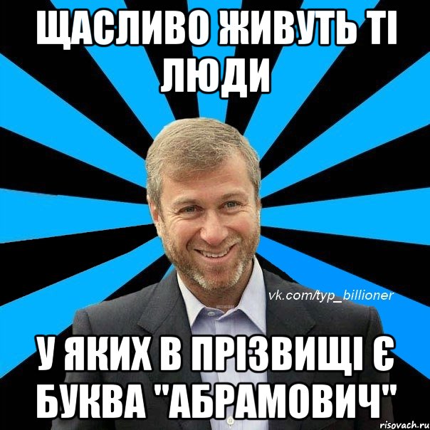 щасливо живуть ті люди у яких в прізвищі є буква "Абрамович", Мем  Типичный Абрамович