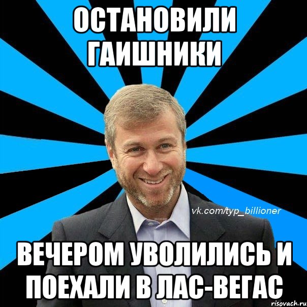 остановили гаишники вечером уволились и поехали в лас-вегас, Мем  Типичный Абрамович