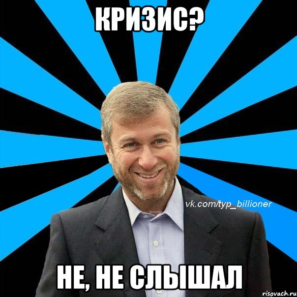 кризис? не, не слышал