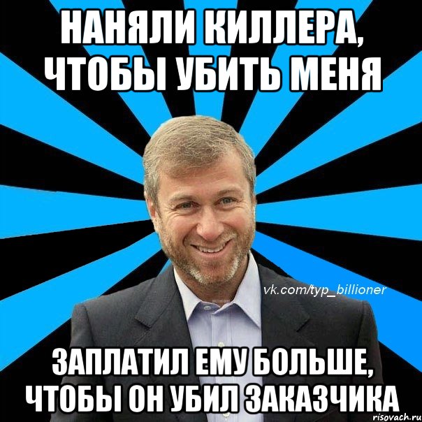 наняли киллера, чтобы убить меня заплатил ему больше, чтобы он убил заказчика