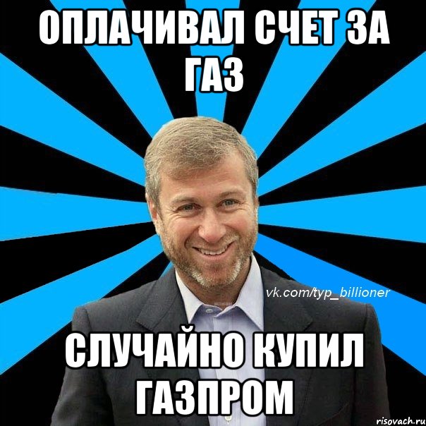 оплачивал счет за газ случайно купил газпром