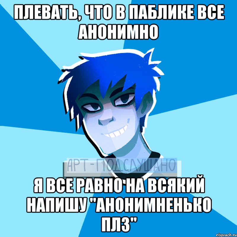 Анонимно я. Надо создать паблик Мем. Я паблик Мем. Создать паблик. Женская аудитория паблика Мем.