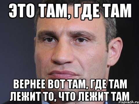 Это там, где там вернее вот там, где там лежит то, что лежит там