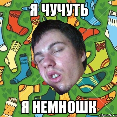 Чучуть. Чучуть Мем. Совсем чучуть. Не чучуть. Чучуть осталось.