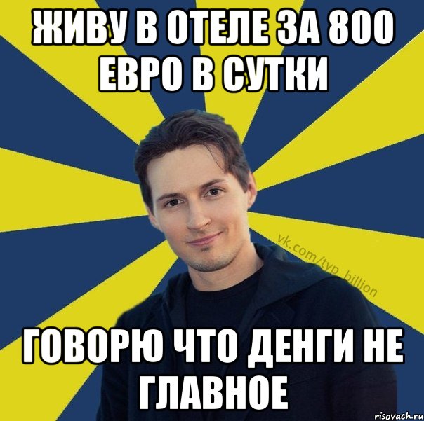 живу в отеле за 800 евро в сутки говорю что денги не главное, Мем  Типичный Миллиардер (Дуров)