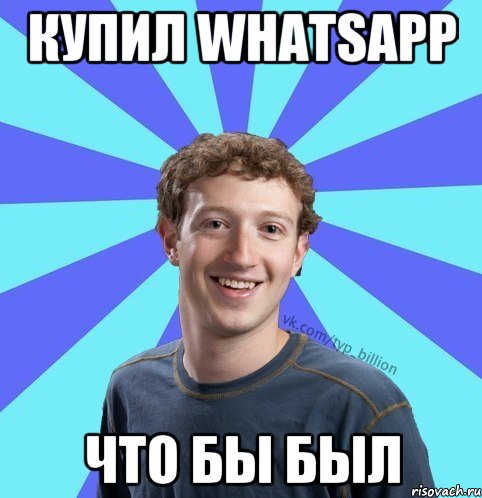 Купил Whatsapp Что бы был, Мем      Типичный Миллиардер (Цукерберг)