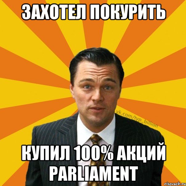 Захотел покурить Купил 100% акций parliament, Мем   Типичный Миллиардер (Волк с Уолт-стрит)