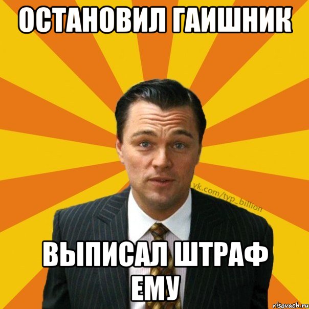 ОСТАНОВИЛ ГАИШНИК ВЫПИСАЛ ШТРАФ ЕМУ, Мем   Типичный Миллиардер (Волк с Уолт-стрит)