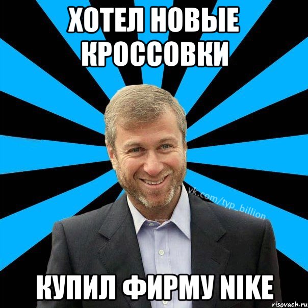 Хотел новые кроссовки Купил фирму Nike, Мем  Типичный Миллиардер (Абрамович)