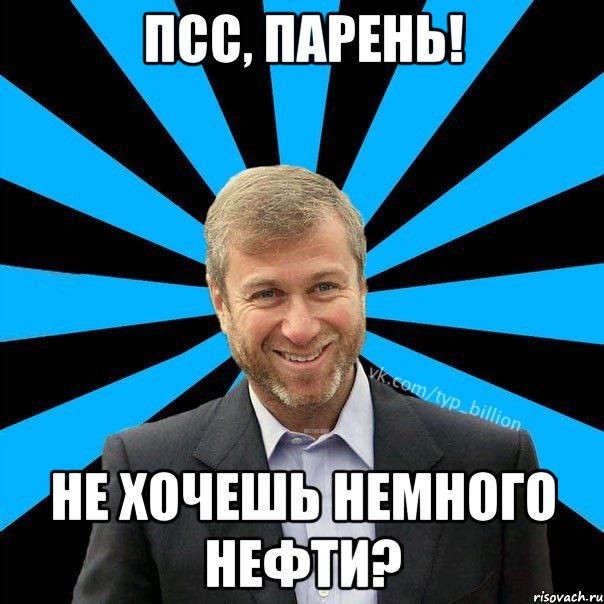 Псс, Парень! Не хочешь немного нефти?, Мем  Типичный Миллиардер (Абрамович)