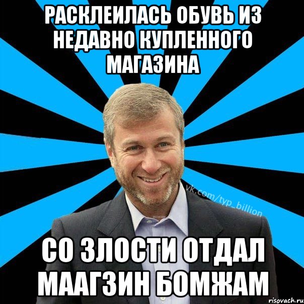 расклеилась обувь из недавно купленного магазина со злости отдал маагзин бомжам, Мем  Типичный Миллиардер (Абрамович)