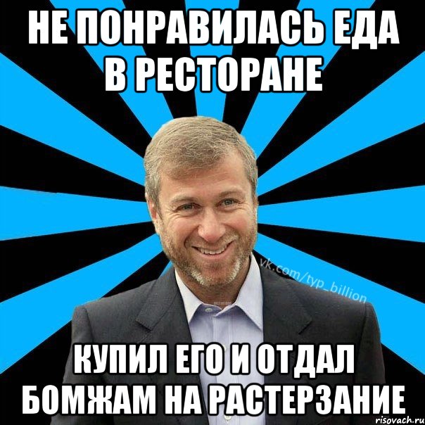 Не понравилась еда в ресторане купил его и отдал бомжам на растерзание, Мем  Типичный Миллиардер (Абрамович)