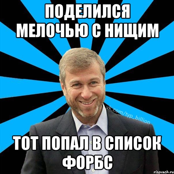 ПОДЕЛИЛСЯ МЕЛОЧЬЮ С НИЩИМ ТОТ ПОПАЛ В СПИСОК ФОРБС, Мем  Типичный Миллиардер (Абрамович)