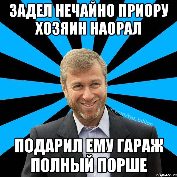 Задел нечайно приору хозяин наорал подарил ему гараж полный порше, Мем  Типичный Миллиардер (Абрамович)