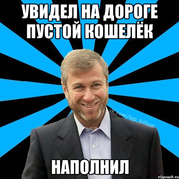 Увидел на дороге пустой кошелёк Наполнил, Мем  Типичный Миллиардер (Абрамович)