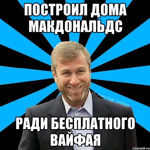 построил дома макдональдс ради бесплатного вайфая, Мем  Типичный Миллиардер (Абрамович)