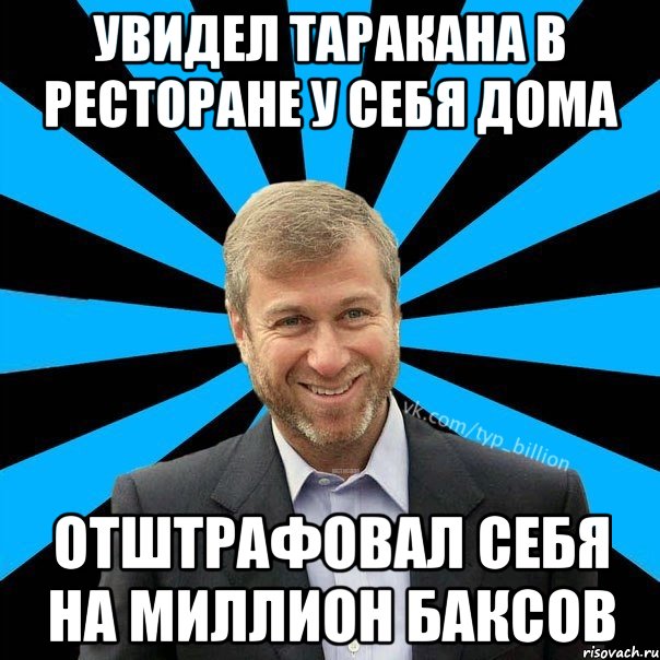 УВИДЕЛ ТАРАКАНА В РЕСТОРАНЕ У СЕБЯ ДОМА ОТШТРАФОВАЛ СЕБЯ НА МИЛЛИОН БАКСОВ, Мем  Типичный Миллиардер (Абрамович)