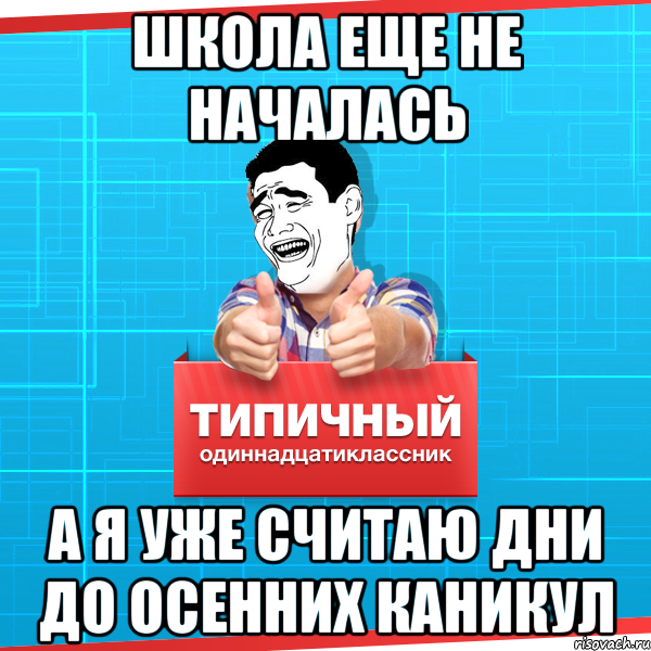 Ни начали. Каникулы Мем. Мемы про школу после каникул. Школьник каникулы Мем. Угарные мемы про школу.