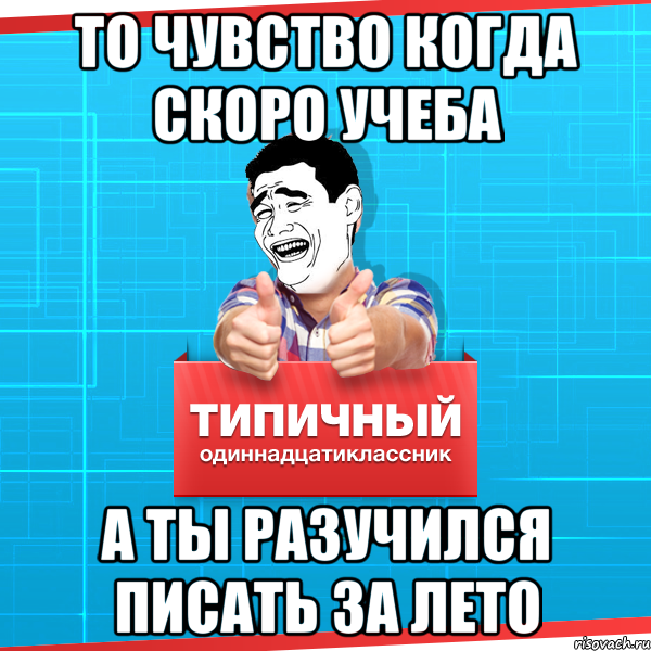 Мем пишет. Мемы про одиннадцатиклассников. Скоро учеба. Я И учеба мемы. Прикол лето учеба.