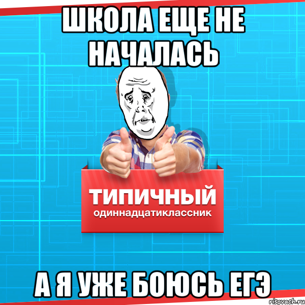 Два одиннадцатиклассника решили пошутить они. Мемы про одиннадцатиклассников. Типичный Мем. Типичный одиннадцатиклассник. ЕГЭ Мем.