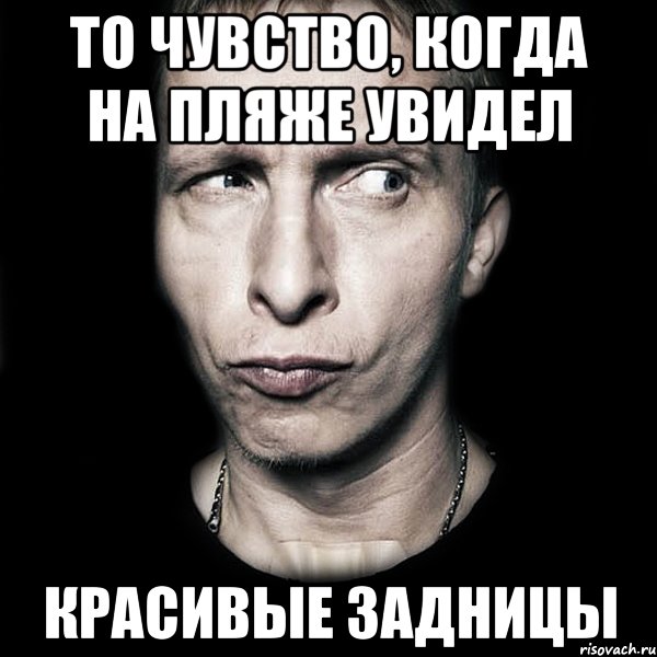 То чувство, когда на пляже увидел красивые задницы, Мем  Типичный Охлобыстин