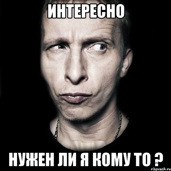 Интересно Нужен ли я кому то ?, Мем  Типичный Охлобыстин