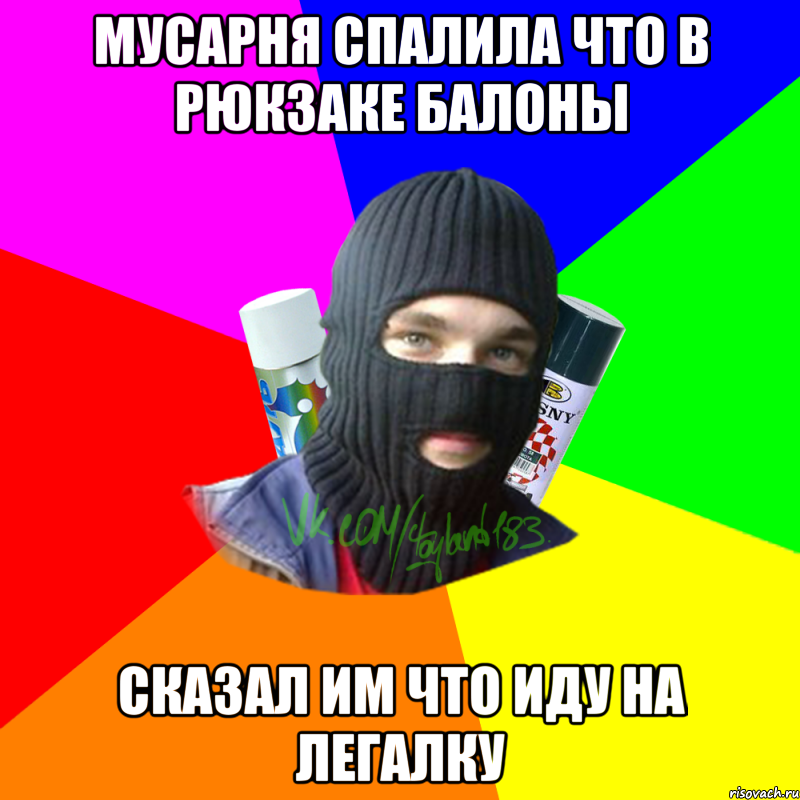 МУСАРНЯ СПАЛИЛА ЧТО В РЮКЗАКЕ БАЛОНЫ СКАЗАЛ ИМ ЧТО ИДУ НА ЛЕГАЛКУ, Мем ТИПИЧНЫЙ РАЙТЕР