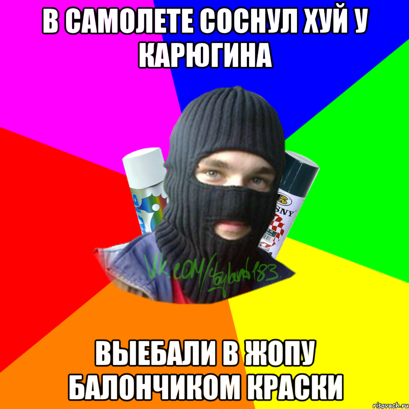 в самолете соснул хуй у карюгина выебали в жопу балончиком краски, Мем ТИПИЧНЫЙ РАЙТЕР