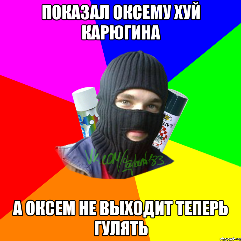 ПОКАЗАЛ ОКСЕМУ ХУЙ КАРЮГИНА А ОКСЕМ НЕ ВЫХОДИТ ТЕПЕРЬ ГУЛЯТЬ, Мем ТИПИЧНЫЙ РАЙТЕР