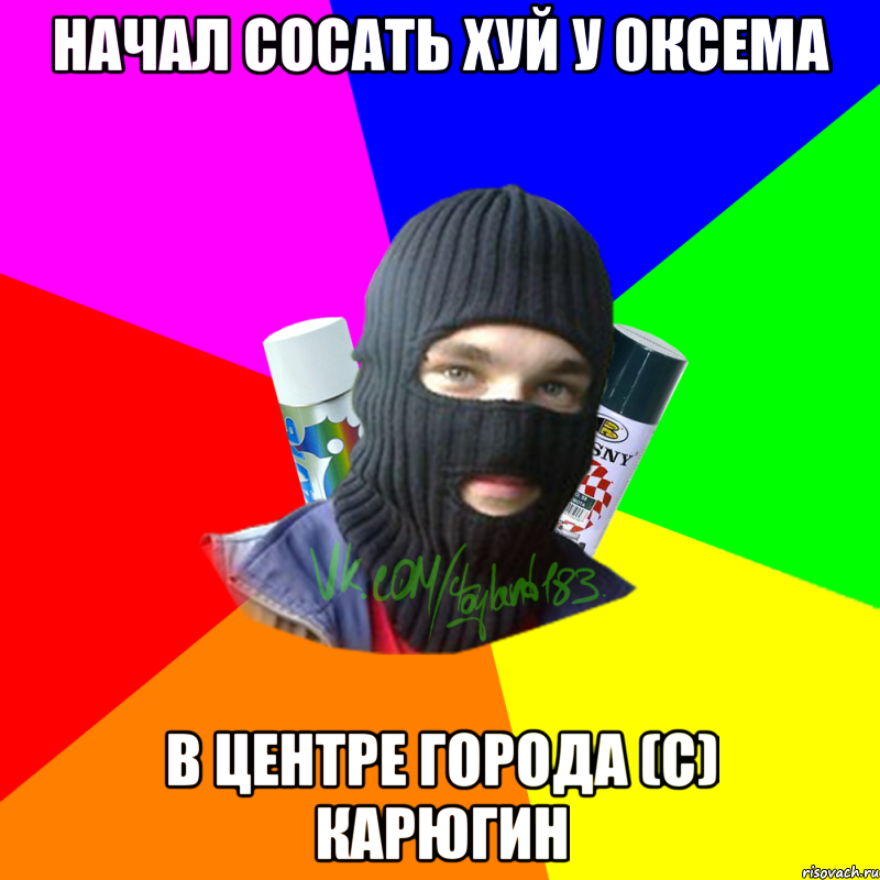 начал сосать хуй у оксема в центре города (с) карюгин, Мем ТИПИЧНЫЙ РАЙТЕР