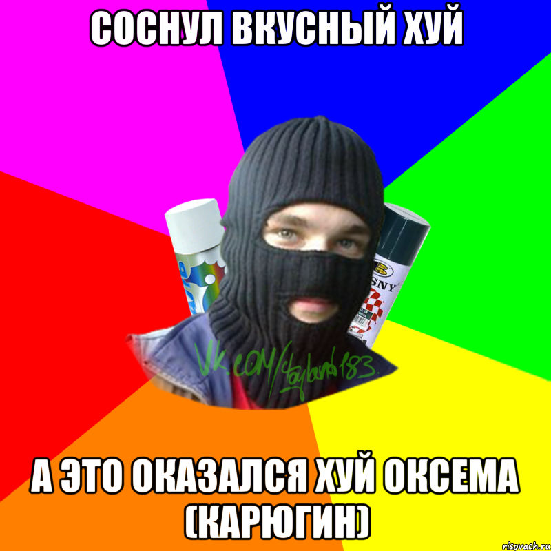 Соснул вкусный хуй А это оказался хуй Оксема (Карюгин), Мем ТИПИЧНЫЙ РАЙТЕР