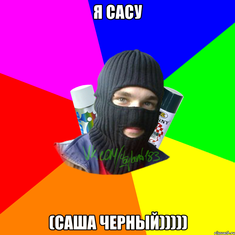 я сасу (саша черный))))), Мем ТИПИЧНЫЙ РАЙТЕР