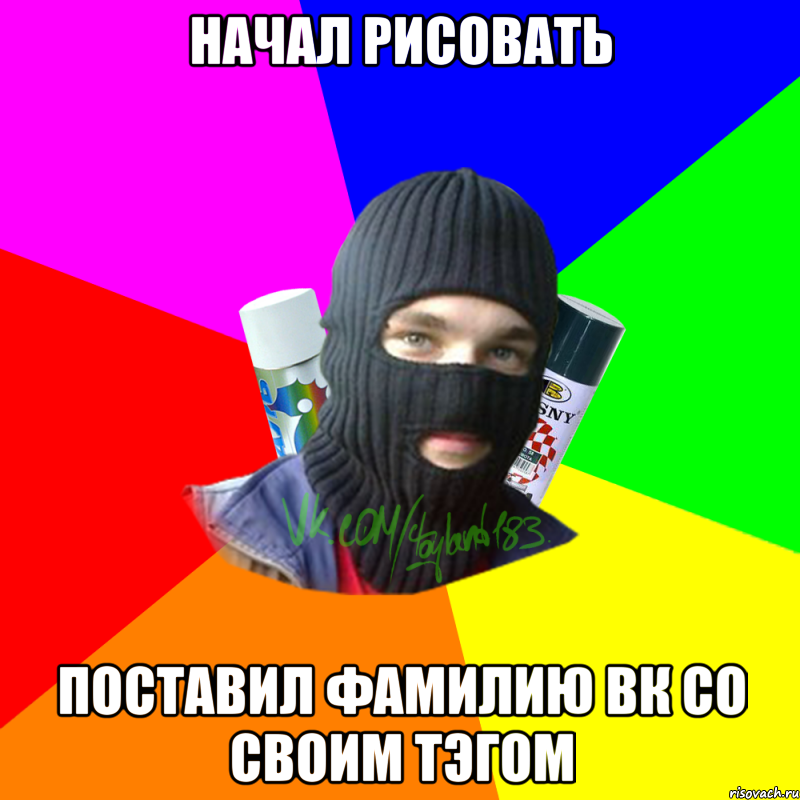 Начал рисовать Поставил фамилию вк со своим тэгом, Мем ТИПИЧНЫЙ РАЙТЕР